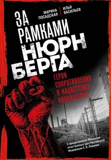 Васильев Илья, Посадская Марина - За рамками Нюрнберга: герои сопротивления в нацистских концлагерях