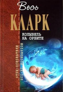 Кларк Артур - Рассказы