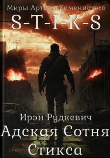 Рудкевич Ирэн - Адская Сотня Стикса 01. (S-T-I-K-S)