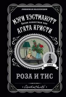 Кристи Агата - Роза и тис