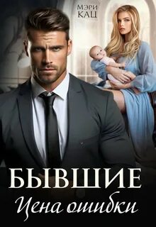 Кац Мэри - Любовь по принуждению 02. Бывшие. Цена ошибки