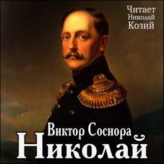 Соснора Виктор - Николай