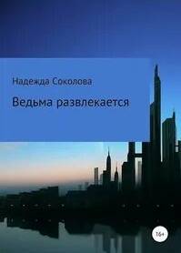 Соколова Надежда - Как выдать ведьму замуж 02. Ведьма развлекается