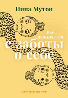 Мутон Нина - Всё начинается с заботы о себе