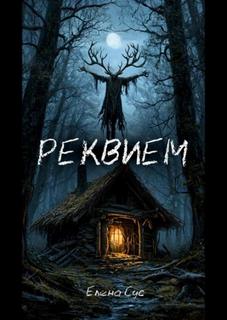 Сус Елена - Реквием