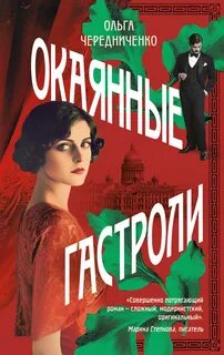 Чередниченко Ольга - Окаянные гастроли