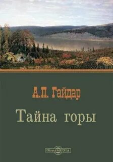 Гайдар Аркадий - Тайна горы