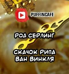 Серлинг Род - Скачок Рипа ван Винкля