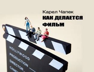 Чапек Карел - Как делается фильм