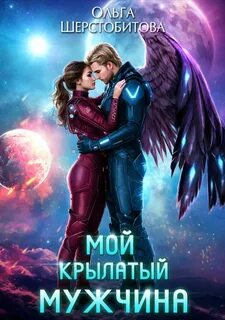Шерстобитова Ольга - Ариаты 10. Мой крылатый мужчина