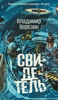 Березин Владимир - Свидетель