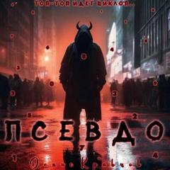 Кравцов Денис - Псевдо