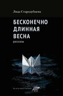 Стародубцева Лида - Бесконечно длинная весна
