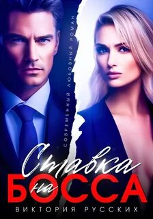Русских Виктория - Ставка на Босса