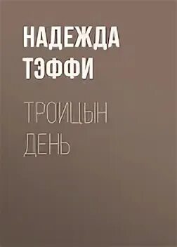 Тэффи Надежда - Троицын день Тэффи Надежда - Троицын день