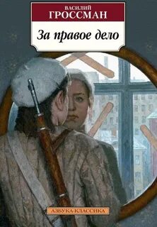 Гроссман Василий - Жизнь и судьба 01. За правое дело