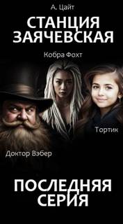 Цайт Адам - Станция Заячевская 09. Финал истории