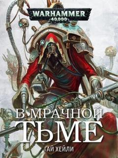 Warhammer 40000. В мрачной тьме (Хейли Гай)