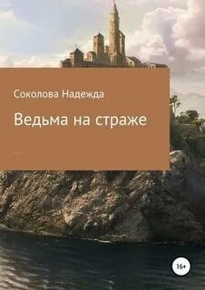 Соколова Надежда - Как выдать ведьму замуж 01. Ведьма на страже