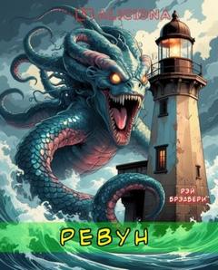 Брэдбери Рэй - Ревун