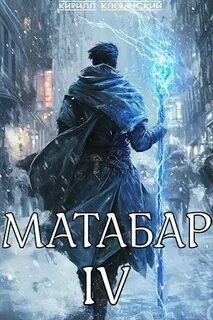 Клеванский Кирилл - Матабар 04. Матабар IV