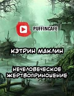 Маклин Кэтрин - Нечеловеческое жертвоприношение