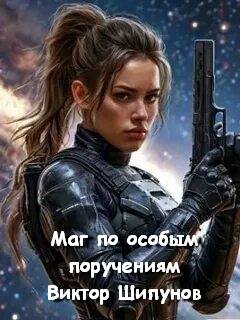 Шипунов Виктор - Маг по особым поручениям