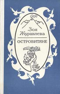 Журавлева Зоя - Островитяне
