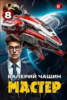 Чащин Валерий - Мастер 08. Мастер 8
