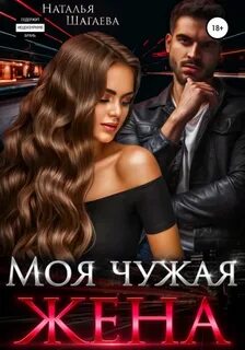 Шагаева Наталья - Бывшие 01. Моя чужая жена