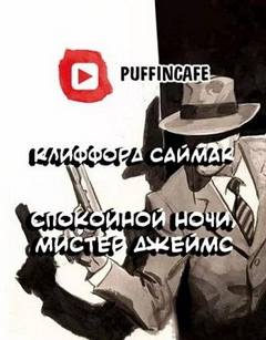 Саймак Клиффорд - Спокойной ночи, мистер Джеймс
