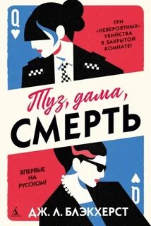 Блэкхерст Дженни - Невозможные преступления 01. Туз, дама, смерть
