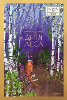Аксенова Мария - Дитя леса