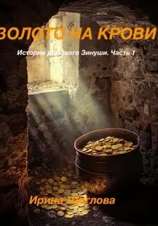 Щеглова Ирина - Золото на крови. Истории домового Зинуши 01