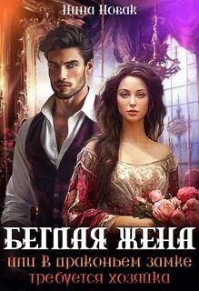 Новак Нина - Попаданки Дургара 03. Беглая жена, или В драконьем замке требуется хозяйка