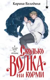 Володина Карина - Сколько волка ни корми