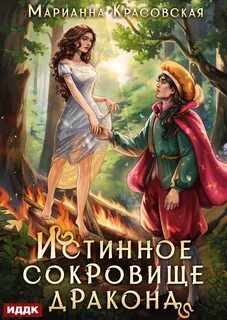 Красовская Марианна - Истинные драконы 03. Второй шанс для истинной