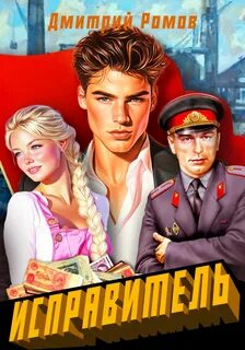 Ромов Дмитрий - Исправитель 01. Первомай
