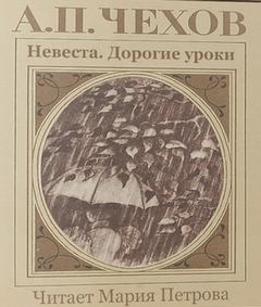Чехов Антон - Невеста. Дорогие уроки (1981,1985)