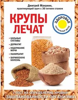Макунин Дмитрий - Крупы лечат: больные суставы, дерматит, недержание мочи, панкреатит, варикозную болезнь