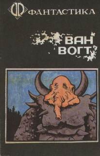 Ван Вогт Альфред - Чудовище