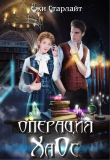 Старлайт Ёжи - Операция ХаОс