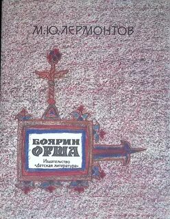 Лермонтов Михаил - Боярин Орша