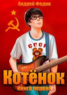Федин Андрей - Котёнок 01