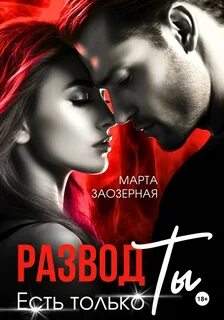 Заозерная Марта - Притяжение 03. Развод. Есть только Ты