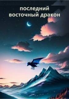 Север Гай - Последний восточный дракон