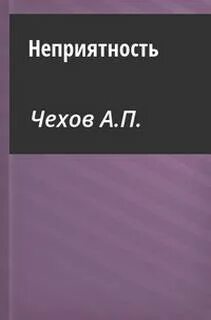 Чехов Антон - Неприятность