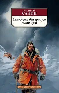 Санин Владимир - 72 Градуса ниже нуля