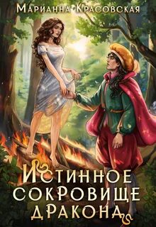 Красовская Марианна - Истинные драконы 02. Истинное сокровище дракона