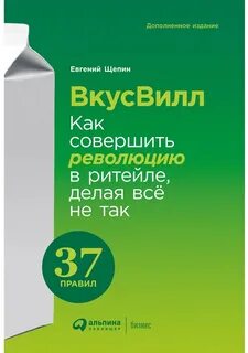 Щепин Евгений - ВкусВилл: Как совершить революцию в ритейле, делая всё не так
